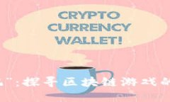 参与“捉妖记”：探寻区块链游戏的兴起与变革
