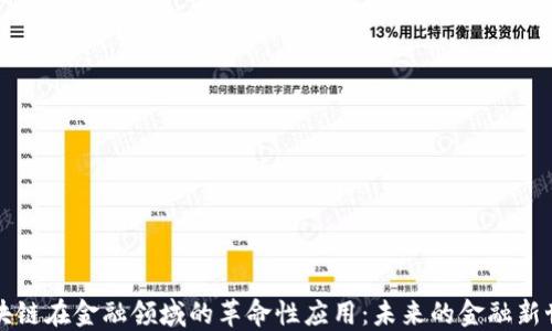 
区块链在金融领域的革命性应用：未来的金融新世界