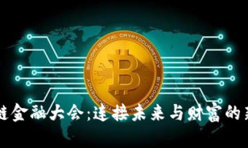 区块链金融大会：连接未来与财富的新桥梁