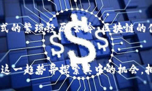 区块链金融应用：颠覆传统，重塑未来

区块链, 金融, 应用/guanjianci

引言
近年来，随着科技的迅猛发展，区块链作为一种颠覆性的新兴技术，逐渐进入人们的视野。作为互联网的下一个重塑者，它带来的不仅仅是比特币的崛起，更是金融领域的巨大变革。个人在这个过程中也有过许多感受和体会，从中不断更新对金融的理解。

区块链技术概述
区块链是一种分布式账本技术，最早由比特币提出。它通过将交易数据以区块形式打包，同时利用密码学确保数据的安全性和不可篡改性，形成一个链式结构。想象一下，区块链就像是一座巨大的图书馆，每个书架上都存放着无法更改的书籍，而每本书籍的内容都被无数的人所验证和认可。这种特性使得区块链在金融领域的应用充满无限可能。

区块链在金融领域的应用

h41. 数字货币和加密资产/h4
区块链最广为人知的应用无疑是数字货币的出现，如比特币、以太坊等。这些数字货币不仅作为价值交换工具被广泛使用，越来越多的企业和个人开始认可它们的价值。这种去中心化的货币形式让人们可以在没有中介的情况下完成交易，仿佛回到了我小时候听到的那些关于“人和人之间纯粹信任”的故事。

h42. 跨境支付/h4
传统的跨境支付通常需要经过多个中介，流程复杂且耗时。而通过区块链技术，用户可以直接进行点对点的转账，极大地提高了支付的效率与透明度。这让我想起了在留学期间，给家里汇款的那些日子，慢慢的国际转账总是让我心焦，期待着汇款能尽快到达。如今，区块链技术的应用让我看到了希望，也许未来的汇款只需几分钟就能完成。

h43. 智能合约/h4
智能合约是区块链技术的又一关键应用。它是一种自动化执行协议，能够在特定条件下自动执行条款，消除了传统合约中涉及的繁琐过程。记得我小时候看过的童话故事，总是充满了各种契约与约定，如今区块链让这些仿佛变成了现实。无论是金融贷款、保险索赔，还是股权交易，智能合约都能提供便捷、安全的解决方案。

h44. 资产证券化/h4
资产证券化是将不流动的资产转化为可以在二级市场上流通的金融产品的过程。区块链在其中的应用，能够使资产的透明度和流动性大大提高。瑞士的一家银行近期推出了基于区块链的资产证券化产品，让人们不仅能够轻松地投资于房地产，还能实时了解交易的每一步。这让我想起了我曾经想投资但因信息不透明而错失良机的遗憾，而如今，区块链带来的便利使得这种情况有了改善。

区块链金融应用的挑战与未来
尽管区块链在金融领域的应用充满希望，但也面临着诸多挑战。首先是技术壁垒，部分金融机构仍对区块链技术存在误解或抵触，不愿意冒险尝试。同时，法律法规的滞后也让区块链的普及艰难。针对这些问题，我认为随着人们对区块链的认知加深和各国政府对其相关政策的逐步完善，未来区块链金融应用将会更加普及。

区块链金融应用对个人生活的影响
许多人对区块链金融应用的关注，源于它可能为日常生活带来的变化。从购物支付到医疗保险，区块链的身影无处不在。我回忆起曾经为了购买一件心仪的商品而查询无数支付方式的繁琐经历，如今，区块链的便利让我感到了一种前所未有的幸福感。

总结
区块链作为一种独特的技术，推动着金融领域的全面变革。无论是数字货币、跨境支付、智能合约还是资产证券化，都在重新定义金融交易的方式。作为参与者的我们，应该积极关注这一趋势并探索其中的机会，拥抱未来的变化。这一切，让我有了更多的期待与热情。我相信，在不久的将来，区块链将会在我们的生活中扮演更加重要的角色，带给我们更多便捷和信任。