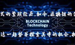 区块链金融应用：颠覆传