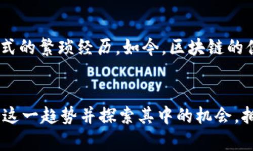 区块链金融应用：颠覆传统，重塑未来

区块链, 金融, 应用/guanjianci

引言
近年来，随着科技的迅猛发展，区块链作为一种颠覆性的新兴技术，逐渐进入人们的视野。作为互联网的下一个重塑者，它带来的不仅仅是比特币的崛起，更是金融领域的巨大变革。个人在这个过程中也有过许多感受和体会，从中不断更新对金融的理解。

区块链技术概述
区块链是一种分布式账本技术，最早由比特币提出。它通过将交易数据以区块形式打包，同时利用密码学确保数据的安全性和不可篡改性，形成一个链式结构。想象一下，区块链就像是一座巨大的图书馆，每个书架上都存放着无法更改的书籍，而每本书籍的内容都被无数的人所验证和认可。这种特性使得区块链在金融领域的应用充满无限可能。

区块链在金融领域的应用

h41. 数字货币和加密资产/h4
区块链最广为人知的应用无疑是数字货币的出现，如比特币、以太坊等。这些数字货币不仅作为价值交换工具被广泛使用，越来越多的企业和个人开始认可它们的价值。这种去中心化的货币形式让人们可以在没有中介的情况下完成交易，仿佛回到了我小时候听到的那些关于“人和人之间纯粹信任”的故事。

h42. 跨境支付/h4
传统的跨境支付通常需要经过多个中介，流程复杂且耗时。而通过区块链技术，用户可以直接进行点对点的转账，极大地提高了支付的效率与透明度。这让我想起了在留学期间，给家里汇款的那些日子，慢慢的国际转账总是让我心焦，期待着汇款能尽快到达。如今，区块链技术的应用让我看到了希望，也许未来的汇款只需几分钟就能完成。

h43. 智能合约/h4
智能合约是区块链技术的又一关键应用。它是一种自动化执行协议，能够在特定条件下自动执行条款，消除了传统合约中涉及的繁琐过程。记得我小时候看过的童话故事，总是充满了各种契约与约定，如今区块链让这些仿佛变成了现实。无论是金融贷款、保险索赔，还是股权交易，智能合约都能提供便捷、安全的解决方案。

h44. 资产证券化/h4
资产证券化是将不流动的资产转化为可以在二级市场上流通的金融产品的过程。区块链在其中的应用，能够使资产的透明度和流动性大大提高。瑞士的一家银行近期推出了基于区块链的资产证券化产品，让人们不仅能够轻松地投资于房地产，还能实时了解交易的每一步。这让我想起了我曾经想投资但因信息不透明而错失良机的遗憾，而如今，区块链带来的便利使得这种情况有了改善。

区块链金融应用的挑战与未来
尽管区块链在金融领域的应用充满希望，但也面临着诸多挑战。首先是技术壁垒，部分金融机构仍对区块链技术存在误解或抵触，不愿意冒险尝试。同时，法律法规的滞后也让区块链的普及艰难。针对这些问题，我认为随着人们对区块链的认知加深和各国政府对其相关政策的逐步完善，未来区块链金融应用将会更加普及。

区块链金融应用对个人生活的影响
许多人对区块链金融应用的关注，源于它可能为日常生活带来的变化。从购物支付到医疗保险，区块链的身影无处不在。我回忆起曾经为了购买一件心仪的商品而查询无数支付方式的繁琐经历，如今，区块链的便利让我感到了一种前所未有的幸福感。

总结
区块链作为一种独特的技术，推动着金融领域的全面变革。无论是数字货币、跨境支付、智能合约还是资产证券化，都在重新定义金融交易的方式。作为参与者的我们，应该积极关注这一趋势并探索其中的机会，拥抱未来的变化。这一切，让我有了更多的期待与热情。我相信，在不久的将来，区块链将会在我们的生活中扮演更加重要的角色，带给我们更多便捷和信任。