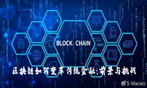 区块链如何变革传统金融：前景与挑战