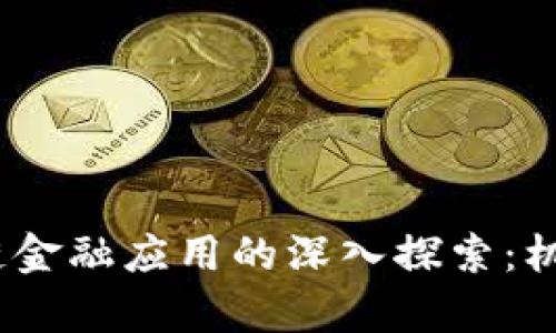 2018年区块链金融应用的深入探索：机遇与挑战并存
