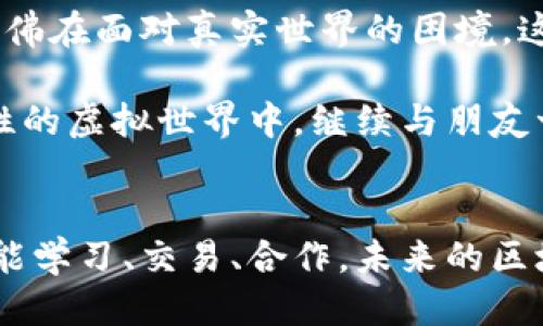 什么是区块链游戏？
区块链游戏是一种运用区块链技术的电子游戏，透过去中心化的方式确保游戏数据的透明性和安全性。不同于传统游戏，这类游戏通常具备独特的资产管理机制，玩家不仅可以在游戏中获得乐趣，还可以通过游戏内的物品、角色等实现价值的转移和交易。

区块链游戏的基本规则
区块链游戏的规则与传统游戏有不少相似之处，但也有一些独特的特征。通常，这些游戏的基本规则可以概括如下：

ul
listrong资产的所有权/strong：在区块链游戏中，玩家的游戏资产（如角色、装备等）以NFT（非同质化代币）的形式存在，这意味着玩家对这些资产拥有真正的所有权，可以自由地买卖、交易或转让。/li
listrong透明性和公平性/strong：所有游戏的数据和交易记录都存储在区块链上，任何人都可以查看。这种透明性有助于增强游戏的公平性，防止作弊行为。/li
listrong代币经济/strong：许多区块链游戏都设计有虚拟货币（如游戏代币），玩家可以通过完成任务、打怪等方式获取这些代币，然后用于游戏内的消费或交易。/li
listrong去中心化治理/strong：在某些区块链游戏中，玩家可以参与决策过程，通过投票机制对游戏的发展和升级提出意见和建议，这种参与感提升了玩家的归属感。/li
listrong可组合性/strong：区块链游戏中的资产可以与其他游戏进行互通，从而实现跨游戏的资产转移和使用，提升了玩家的体验。/li
/ul

区块链游戏的玩法示例
作为区块链游戏的爱好者，我体验过多种不同的游戏玩法，其中一些让我印象深刻：

h4角色扮演类游戏/h4
这种类型的游戏通常允许玩家创建和发展自己的角色。通过完成任务、打怪等方式，玩家可以提升角色的等级，并收集各种装备。在区块链角色扮演游戏中，玩家可以将自己获得的装备以NFT的形式进行交易，甚至可以将其卖掉以获取实际收益。我记得我刚接触这类游戏时，花了很多时间来升级我的角色，那种成就感真是无法比拟。

h4策略类游戏/h4
策略类区块链游戏通常需要玩家进行资源管理和战斗策略的制定。在这些游戏中，玩家不仅要对抗其他玩家，还要在资源的管理和进攻防守之间找到平衡。我曾经在一款策略类游戏中与朋友们组队，我们的配合和默契让我们在游戏中取得了不少胜利，挑战了许多强敌。

h4模拟经营类游戏/h4
这种类型的游戏允许玩家在虚拟世界中进行各种经营活动，包括建设城市、管理公司等。在区块链版本中，玩家的经营成果往往可以转化为真实价值。我小时候就爱玩模拟经营类游戏，那时候的我常常幻想着如果有一天能真的管理一家企业，生活会变得多么精彩。

区块链游戏的未来趋势
随着区块链技术的不断发展和成熟，区块链游戏的未来趋势也将更加明朗。以下是我认为的几个可能的发展方向：

ul
listrong更高的用户参与度/strong：未来的区块链游戏将更加注重用户的参与体验，不仅在游戏中获得收益，还能参与到游戏的规则制定和发展中。/li
listrong跨平台互通性/strong：不同的区块链游戏将更易于互通，玩家可以将自己的资产在多个游戏中自由转移和使用，这将极大丰富玩家的游戏体验。/li
listrong技术创新/strong：随着技术的进步，区块链游戏的玩法和画面质量将不断提升，虚拟现实和增强现实的结合也可能成为一种新的流行趋势。/li
listrong教育和培训/strong：区块链技术本身就具有教育属性，未来我们或许会看到更多的教育类区块链游戏，帮助玩家在享受游戏的同时，也能学习相关的知识。/li
/ul

我的个人体验与反思
回顾我玩区块链游戏的经历，这不仅是一个娱乐的过程，更是我对科技发展，尤其是区块链技术的深度探索。每当我在游戏中遇到挑战，我都感觉自己仿佛在面对真实世界的困境。这让我明白，游戏不仅仅是娱乐，它也是一种培养解决问题能力和团队合作精神的方式。

也许有一天，区块链游戏能够彻底改变我们的娱乐方式，使其更加公平、透明和多元化。作为玩家，我期待着这种变化的到来，也希望能在这个充满可能性的虚拟世界中，继续与朋友一起追求属于我们的游戏梦想。

总结
区块链游戏以其独特的资产管理、透明性和去中心化治理等特征，正逐渐吸引越来越多的人加入这个新兴的游戏世界。通过游戏不仅可以获得乐趣，还能学习、交易、合作，未来的区块链游戏将会带来更加丰富和多样化的体验。