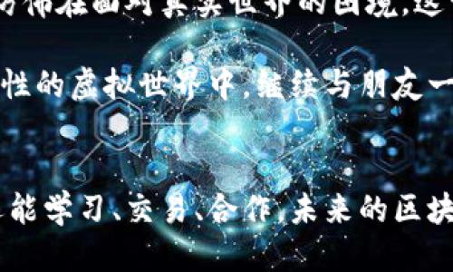 什么是区块链游戏？
区块链游戏是一种运用区块链技术的电子游戏，透过去中心化的方式确保游戏数据的透明性和安全性。不同于传统游戏，这类游戏通常具备独特的资产管理机制，玩家不仅可以在游戏中获得乐趣，还可以通过游戏内的物品、角色等实现价值的转移和交易。

区块链游戏的基本规则
区块链游戏的规则与传统游戏有不少相似之处，但也有一些独特的特征。通常，这些游戏的基本规则可以概括如下：

ul
listrong资产的所有权/strong：在区块链游戏中，玩家的游戏资产（如角色、装备等）以NFT（非同质化代币）的形式存在，这意味着玩家对这些资产拥有真正的所有权，可以自由地买卖、交易或转让。/li
listrong透明性和公平性/strong：所有游戏的数据和交易记录都存储在区块链上，任何人都可以查看。这种透明性有助于增强游戏的公平性，防止作弊行为。/li
listrong代币经济/strong：许多区块链游戏都设计有虚拟货币（如游戏代币），玩家可以通过完成任务、打怪等方式获取这些代币，然后用于游戏内的消费或交易。/li
listrong去中心化治理/strong：在某些区块链游戏中，玩家可以参与决策过程，通过投票机制对游戏的发展和升级提出意见和建议，这种参与感提升了玩家的归属感。/li
listrong可组合性/strong：区块链游戏中的资产可以与其他游戏进行互通，从而实现跨游戏的资产转移和使用，提升了玩家的体验。/li
/ul

区块链游戏的玩法示例
作为区块链游戏的爱好者，我体验过多种不同的游戏玩法，其中一些让我印象深刻：

h4角色扮演类游戏/h4
这种类型的游戏通常允许玩家创建和发展自己的角色。通过完成任务、打怪等方式，玩家可以提升角色的等级，并收集各种装备。在区块链角色扮演游戏中，玩家可以将自己获得的装备以NFT的形式进行交易，甚至可以将其卖掉以获取实际收益。我记得我刚接触这类游戏时，花了很多时间来升级我的角色，那种成就感真是无法比拟。

h4策略类游戏/h4
策略类区块链游戏通常需要玩家进行资源管理和战斗策略的制定。在这些游戏中，玩家不仅要对抗其他玩家，还要在资源的管理和进攻防守之间找到平衡。我曾经在一款策略类游戏中与朋友们组队，我们的配合和默契让我们在游戏中取得了不少胜利，挑战了许多强敌。

h4模拟经营类游戏/h4
这种类型的游戏允许玩家在虚拟世界中进行各种经营活动，包括建设城市、管理公司等。在区块链版本中，玩家的经营成果往往可以转化为真实价值。我小时候就爱玩模拟经营类游戏，那时候的我常常幻想着如果有一天能真的管理一家企业，生活会变得多么精彩。

区块链游戏的未来趋势
随着区块链技术的不断发展和成熟，区块链游戏的未来趋势也将更加明朗。以下是我认为的几个可能的发展方向：

ul
listrong更高的用户参与度/strong：未来的区块链游戏将更加注重用户的参与体验，不仅在游戏中获得收益，还能参与到游戏的规则制定和发展中。/li
listrong跨平台互通性/strong：不同的区块链游戏将更易于互通，玩家可以将自己的资产在多个游戏中自由转移和使用，这将极大丰富玩家的游戏体验。/li
listrong技术创新/strong：随着技术的进步，区块链游戏的玩法和画面质量将不断提升，虚拟现实和增强现实的结合也可能成为一种新的流行趋势。/li
listrong教育和培训/strong：区块链技术本身就具有教育属性，未来我们或许会看到更多的教育类区块链游戏，帮助玩家在享受游戏的同时，也能学习相关的知识。/li
/ul

我的个人体验与反思
回顾我玩区块链游戏的经历，这不仅是一个娱乐的过程，更是我对科技发展，尤其是区块链技术的深度探索。每当我在游戏中遇到挑战，我都感觉自己仿佛在面对真实世界的困境。这让我明白，游戏不仅仅是娱乐，它也是一种培养解决问题能力和团队合作精神的方式。

也许有一天，区块链游戏能够彻底改变我们的娱乐方式，使其更加公平、透明和多元化。作为玩家，我期待着这种变化的到来，也希望能在这个充满可能性的虚拟世界中，继续与朋友一起追求属于我们的游戏梦想。

总结
区块链游戏以其独特的资产管理、透明性和去中心化治理等特征，正逐渐吸引越来越多的人加入这个新兴的游戏世界。通过游戏不仅可以获得乐趣，还能学习、交易、合作，未来的区块链游戏将会带来更加丰富和多样化的体验。