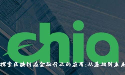 探索区块链在金融行业的应用：从基础到未来