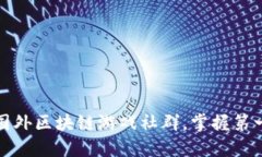 如何快速加入国外区块链