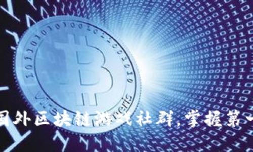 如何快速加入国外区块链游戏社群，掌握第一手资料与攻略