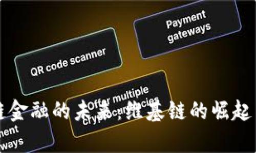 掌握区块链金融的未来：维基链的崛起与应用前景