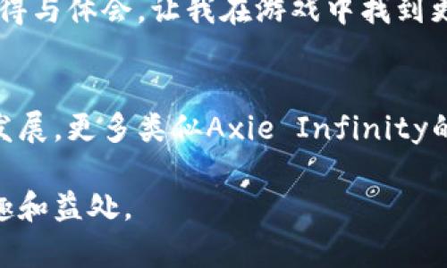   全面解析Axie Infinity：区块链游戏攻略与实用技巧 / 
 guanjianci 区块链游戏, Axie Infinity, 游戏攻略 /guanjianci 

引言：探索区块链游戏的奇妙世界
随着区块链技术的崛起，游戏行业也迎来了全新的变革。其中，《Axie Infinity》作为最具人气的区块链游戏之一，吸引了无数玩家的关注。记得我第一次听说这个游戏的时候，似乎觉得只有技术宅才会去玩这样的东西，但随着了解的深入，我意识到它的魅力远不止于此。今天，我想和大家分享一些关于Axie Infinity的攻略和个人心得，希望对那些刚入门的玩家有所帮助。

Axie Infinity简介
Axie Infinity是一款基于以太坊区块链的宠物养成游戏，玩家可以通过培育、战斗和交易这些名为“Axie”的虚拟生物，来获取收益。与传统游戏不同的是，Axie Infinity采用了“Play-to-Earn”（玩赚）的模式，让玩家不仅可以享受游戏乐趣，还能获得实实在在的经济回报。记得当我第一次看到这些可爱的虚拟生物时，不由得想起童年时养的小动物，那种欢乐的感觉让我遗忘了很多烦恼。

如何开始Axie Infinity之旅
如果你打算加入Axie Infinity的世界，首先需要了解如何创建账号和购买Axie。在进入游戏之前，你需要拥有一个以太坊钱包，推荐使用MetaMask，这是最常用的钱包之一。之后，你可以在市场上购买至少三只Axie，准备开始你的冒险之旅。对于许多人来说，这可能是一个高门槛的开始，但我认为，只要肯投入时间去了解，任何人都可以逐步掌握这款游戏。

Axie的种类与特性
在Axie Infinity的世界里，有不同种类的Axie，每只Axie都有独特的外观、技能和属性。Axie被分为几个种族，包括水族、植物、昆虫等，每个种族在战斗中都有自己的优势和劣势。我在游戏中经常会仔细观察每只Axie的特性，以便制定更好的战术。有时候看着它们打斗，我会想起小时候和小伙伴们一起玩游戏、拼纸牌的情景，那种兴奋的感觉至今难忘。

养成与战斗
在Axie Infinity中，养成和战斗是两个核心玩法。养成方面，你可以通过繁殖来获得新的Axie，而繁殖需要使用能量和一定数量的SLP（Smooth Love Potion）。而战斗则是考验玩家策略和Axie组合的重要环节。在我尝试过的无数场战斗中，始终保持灵活的策略是获胜的关键，让我想起了小时候玩策略游戏时那个紧张兴奋的心情。

经济体系与收益机制
Axie Infinity的经济体系是其吸引玩家的重要原因之一。通过日常任务、PvP战斗和赛事，玩家可以获得SLP和AXS（Axie Infinity的治理代币）。这些代币可以用来交易、投资或者进一步投入游戏。实际上，很多玩家都是通过这些方式获得可观的收益，包括我身边的一些朋友，他们通过合理的投资与交易，实现了财务自由，真是让人羡慕。

常见问题与解决方案
在游戏过程中，玩家可能会遇到许多问题，比如Axie选择、战斗策略、经济管理等。在这一点上，我建议保持开放的心态，随时学习和调整。你可以加入社区论坛，向其他玩家请教或者分享经验，碰撞出更多的火花。例如，有次我在攻略战斗策略时就向一个热情的社区成员请教了多个战术，他们分享的一些技巧让我在比赛中取得了显著的进步。

反思与感悟
在享受Axie Infinity的过程中，我也在不断反思自己的游戏态度。游戏不仅是一种消遣，更是一种社交和学习的方式。通过这款游戏，我认识了许多志趣相投的朋友，交流彼此的心得与体会，让我在游戏中找到更多乐趣。虽然有时会遭遇失败，但我学会了接受并总结经验，这样的心态也帮助我在生活中的其他领域取得了进步。

结语：开启你的Axie之旅
总结来说，Axie Infinity是一款充满创意与吸引力的区块链游戏，无论你是游戏新手还是资深玩家，都能在其中找到乐趣和成长的空间。在未来，我相信随着区块链技术的进一步发展，更多类似Axie Infinity的游戏将会出现，为玩家带来更丰富的体验。就让我一起去探索吧！

在这个数字化的时代，区块链游戏为我们打开了一个全新的世界。我希望通过这篇攻略，能够让你更好地理解Axie Infinity，加入这个充满创意和激情的社区，享受游戏带来的乐趣和益处。
