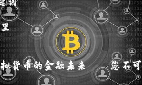 思考一个有吸引力并且适合推广的优秀
强调关键词的实用价值
放进标签里
和3个相关的关键词
用逗号分隔
关键词放进标签里
探索区块链与虚拟货币的金融未来——您不可不知的投资机遇