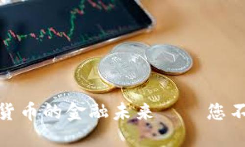 思考一个有吸引力并且适合推广的优秀
强调关键词的实用价值
放进标签里
和3个相关的关键词
用逗号分隔
关键词放进标签里
探索区块链与虚拟货币的金融未来——您不可不知的投资机遇