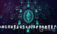 TPWallet助记词泄露后该怎么