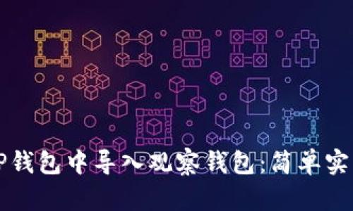 如何在TP钱包中导入观察钱包：简单实用的指南