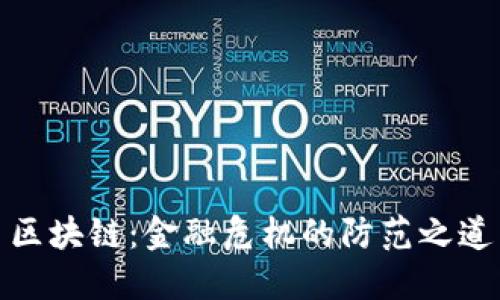 区块链：金融危机的防范之道