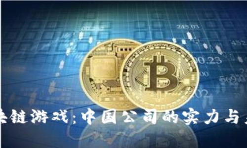 探秘区块链游戏：中国公司的实力与未来潜力