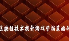 如何利用区块链技术提升