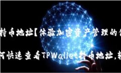 如何查看TPWallet的持币地址