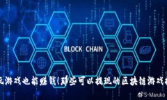 让玩游戏也能赚钱！那些