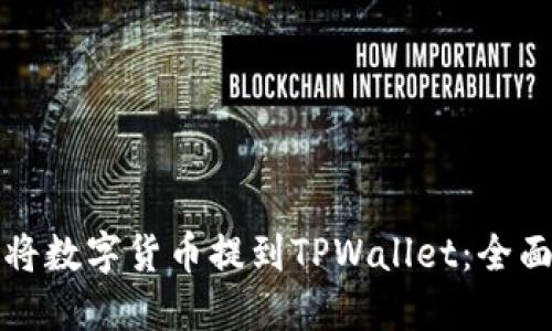 如何将数字货币提到TPWallet：全面指南
