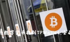 如何将数字货币提到TPWa