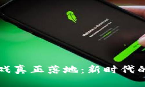 让区块链游戏真正落地：新时代的机遇与挑战