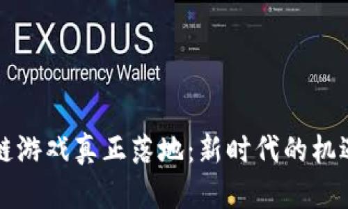 让区块链游戏真正落地：新时代的机遇与挑战