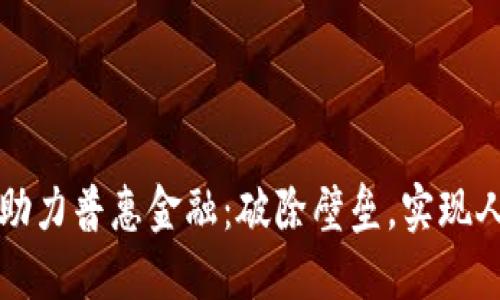 区块链助力普惠金融：破除壁垒，实现人人可及