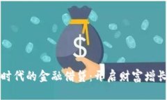 区块链时代的金融借贷：