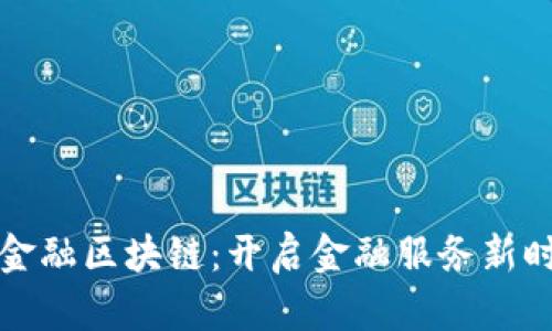 中行山西金融区块链：开启金融服务新时代的钥匙