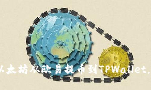 轻松掌握：如何将以太坊从欧易提币到TPWallet，实现资产安全转移