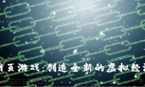 区块链改变网页游戏：创造全新的虚拟经济与玩家体验