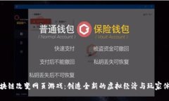 区块链改变网页游戏：创