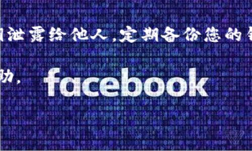 要从TP钱包（TP Wallet）提取PIG币，您可以按照以下步骤进行操作。请注意，执行任何加密货币相关操作时，务必确保您的信息安全，并仔细核对每一步骤。

步骤一：打开TP钱包
首先，您需要在您的手机上打开TP钱包应用。如果您还没有安装该应用，可以在iOS或Android的应用商店进行下载。

步骤二：登录您的钱包账户
使用您的私钥或助记词登录到TP钱包。如果您还没有创建钱包，请按照应用中的说明创建一个新钱包，并确保您的助记词安全存放。

步骤三：查看PIG币余额
在钱包主页上，您将看到您的资产列表。找到PIG币，查看您的余额，确保您有足够的余额进行提取。请注意，提取时可能会产生手续费。

步骤四：选择提取功能
找到“提币”或“转出”的选项，点击进入。在弹出的窗口中，您需要输入接收PIG币的地址（您想把币提到哪个地址）。请确保地址的准确性，因为加密货币一般无法撤销或找回。

步骤五：输入提取金额
接下来，输入您想要提取的PIG币的数量。确保您填写的数量不超过您的余额，并注意最低提取金额的限制。

步骤六：确认交易
在确认提取之前，请仔细检查您的所有信息，包括提取地址和金额。如果一切无误，请进行确认。TP钱包可能会要求您输入密码或进行其他验证步骤，以确保交易的安全性。

步骤七：查看交易状态
在确认交易后，您可以在钱包中查看交易状态。该过程可能需要几分钟时间，尤其是在网络拥堵时。

总结与安全提示
提取PIG币相对简单，但务必确保您的钱包和设备安全。切勿将您的助记词或私钥泄露给他人，定期备份您的钱包数据也非常重要。此外，最好定期检查您的交易记录，确保没有任何异常情况。

如果您在过程中遇到问题，可以查阅TP钱包的官方文档或客服支持，获取更多帮助。

以上步骤就是如何从TP钱包提取PIG币的详细指南。希望这些信息能帮助到您！