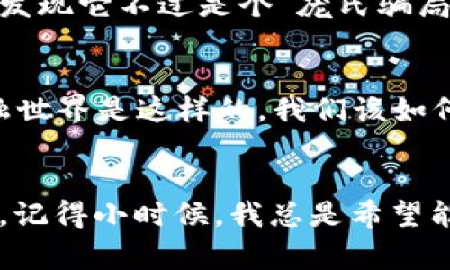 jiaoti金融货币区块链概念界定/jiaoti  
金融, 货币, 区块链/guanjianci  
  
引言  
在当今快速发展的科技时代，金融货币与区块链的结合正逐渐重塑我们的经济格局，并影响着我们生活的方方面面。我常常想起自己第一次接触区块链技术时的情景，几乎是在一夜之间，就让我对金融的理解发生了翻天覆地的变化。那种恍若置身于一个新世界的感觉，至今历历在目。

金融货币的定义  
金融货币是指在金融交易中广泛使用的货币形式，它可以是法定货币（如美元、人民币等），也可以是数字货币。金融在此处通常是指资产的交易、融资和投资等行为。就我个人而言，小时候总以为钱只是用来买东西的，但随着年龄的增长，我发现货币背后所蕴含的经济学、心理学以及社会学的知识就像一扇窗，让我窥见了这个世界的不同维度。

区块链的概念  
区块链是一种去中心化的分布式账本技术，它通过加密技术和共识机制来保证数据的安全性和透明度。让我想起我第一次在大学的计算机课程上了解这一概念时，那位教授用“数字信任”这四个字来概括区块链的意义。区块链不仅仅是一项技术，而是一种改变人类互信机制的全新方式。我小时候也常常模仿大人们用手指算帐，不自觉地理解了信任与交易的关系。

金融与区块链的交汇  
在新兴的金融科技领域，区块链技术为金融行业提供了全新的模式。比如，数字货币的出现，使得传统的支付方式发生了革命。有人可能会问：“为什么需要数字货币？”我记得第一次用比特币购买商品时，那种“超越国境”的即时交易的体验，至今让我心潮澎湃。相比于传统银行的繁琐手续，区块链技术能够有效降低交易成本，提升效率。

数字货币的崛起  
数字货币如比特币、以太坊等在近几年迅速崛起，并逐渐被大众所接受。它们不仅是一种交易媒介，同时也是一种投资工具，吸引了无数投资者的关注。在这方面，我的亲身经历让我明白了理性投资的重要性。我曾在一场投资讲座上听到一个成功投资者分享他的故事，他提到自己在投资数字货币时，始终保持着冷静和理性，这让我深有感触。

去中心化金融（DeFi）  
去中心化金融（DeFi）是区块链技术应用于金融领域的又一本质性创新。DeFi允许用户在没有中介的情况下进行借贷、交易、保险等金融活动。曾几何时，我想象中的金融世界往往是封闭和难以接触的，但DeFi的出现，让我感觉到一种强烈的“公平性”与“透明感”。每个人都有机会参与而不再受到中心化机构的限制，这是一个多么令人振奋的前景啊！

金融货币区块链的挑战与机遇  
尽管区块链在金融领域带来了许多机遇，但挑战也是不容忽视的。比如，合规性问题与安全性风险就让我想起曾经的一次被骗经历。在一个投资论坛上，我曾被一种声称回报率极高的项目所吸引，结果却发现它不过是个“庞氏骗局”。这个故事提醒了我，任何新兴技术的背后都需要谨慎的眼光与深入的分析。

未来展望  
随着科技的不断进步，金融货币与区块链的结合只会愈加深入。我相信，未来的金融环境将更加开放及透明，每个人都能成为自己财富的管理者。这让我想起之前与朋友们讨论过的问题：“如果未来的金融世界是这样的，我们该如何适应？”尽管我不可能预测未来的每一个变化，但我知道适应与学习是必不可少的。

总结  
总体而言，金融货币与区块链技术的结合为我们开启了新的经济时代。不论是作为个人消费者，还是作为投资者，我们都应当保持开放的心态，善于利用这些新兴事物，以提升我们的经济素养和生活质量。记得小时候，我总是希望能够拥有一张无所不能的银行卡，而如今，这张卡片可能就是一块区块链数字货币。每个人的梦想都应该有实现的机会，而金融科技正是那条途径。希望在这个转型的时代，我们都能把握住机遇，迎接未来。