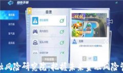 区块链金融风险研究院：