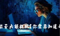 TPWallet能否大额提现？你需