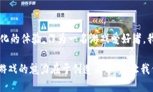 区块链游戏的魅力：哪款游戏最值得尝试？

区块链游戏, NFT, 数字资产/guanjianci

区块链游戏的兴起
在过去几年中，区块链技术以其去中心化和透明性的特性正在逐步改变游戏行业。区块链游戏不仅允许玩家拥有游戏内的资产，还引入了非同质化代币（NFT），使得每一个物品都具备独特性与价值。回想起我小时候，对游戏的热爱不仅仅来自于玩法本身，还有那种获得稀有物品的激动心情。但如今，通过区块链技术，这种珍贵感更加真实了。

顶尖区块链游戏推荐
那么，在众多的区块链游戏中，哪些游戏值得一试呢？以下是一些我认为非常有趣的游戏：

h41. Axie Infinity/h4
Axie Infinity是一款基于以太坊的区块链游戏，玩家可以通过收集、培养和战斗小动物Axies来获取收益。作为一个Axie的粉丝，我深刻体会到这款游戏不仅仅是关于赚钱，更多的是培养和策略。每个Axie都有其独特的属性和技能，合理的搭配和策略将直接影响战斗的结果。这种游戏机制让我回想起了我少年时代收集卡牌的开心心情。

h42. Decentraland/h4
Decentraland是一个虚拟现实平台，用户可以在其中购买、建造和出售数字土地。每个人都可以成为虚拟世界的创造者，而不是只是单纯的玩家。想象一下，我小时候曾幻想通过自己的努力创造一个属于自己的世界，如今这个梦在Decentraland中得以实现。在这个平台上，我不仅能构建自己的家园，还能与来自全球各地的人进行互动，让我的想象力无处不在。

h43. The Sandbox/h4
The Sandbox同样是一个基于区块链的虚拟世界，玩家可以创建、拥有和货币化自己的游戏体验。在Sandbox中，玩家能够利用简单的创建工具设计游戏，无论是简单的迷宫还是复杂的角色扮演，我都可以任意发挥。这不禁让我想起小时候用乐高积木搭建的各种造型，带着无穷的乐趣与创造力。

区块链游戏的独特价值
除了上述推荐的游戏，区块链游戏的本质也极大地改变了我们对游戏的理解。过去，我们在传统游戏中投入的时间和金钱，最终只能换来一些虚拟的成果。然而，区块链游戏让玩家能够真正拥有他们的数字资产。每一件道具、每一块土地都有可能成为真正的财产。这让我想到，钱不是唯一能带来价值的东西，区块链游戏更进一步地展示了虚拟世界中的产权与价值。

我的区块链游戏体验
回顾我自己的区块链游戏体验，我不仅收获了乐趣和成就感，还建立了一些珍贵的社交联系。在Axie Infinity，我邂逅了一群对游戏同样热爱的朋友，我们经常分享游戏心得和交易经验。区块链游戏是一个很好的社交平台，让我与陌生人之间的距离变得更近，像是一种新型的“游戏共同体”。

如何选择适合自己的区块链游戏
面对众多的区块链游戏，如何选择一个适合自己的呢？以下是我给出的几点建议：
ul
  listrong兴趣爱好：/strong选择一个与你的兴趣相符的游戏。例如，如果你热爱策略游戏，可以关注Axie Infinity；如果你喜欢创造，可以试试The Sandbox。/li
  listrong社区活跃度：/strong活跃的社区能够带来更多的交流和合作机会，选择一个拥有良好社区支持的游戏将更有利于你的游戏体验。/li
  listrong经济模型：/strong了解游戏的收益机制和投入回报，确保你愿意并能够接受这款游戏的经济模式。/li
/ul

结语：区块链游戏的未来
展望未来，我相信区块链游戏将继续引领游戏行业的发展。随着技术的不断进步和社会对去中心化资产认知的提升，区块链游戏必将融入更多的元素，创造出更多元化的体验。作为一名游戏爱好者，我对未来的区块链游戏充满期待，期待能在这场数字革命中，找到自己的那份乐趣和价值。

通过今天的分享，我希望大家对区块链游戏有了更深入的了解。如果你还没有尝试过，不妨在空闲时间亲自体验一下，相信你也能感受到它带来的乐趣与价值。毕竟，游戏的魅力在于创造与分享，让我们共同探讨这个充满可能性的数字世界吧！