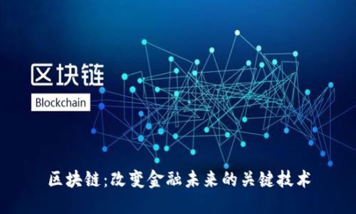 区块链：改变金融未来的关键技术