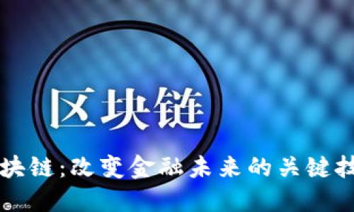 区块链：改变金融未来的关键技术