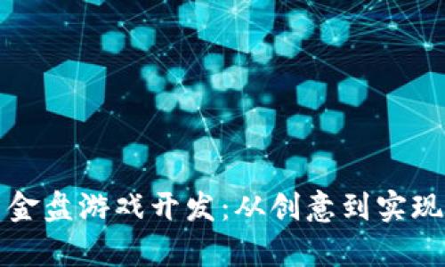 揭秘区块链资金盘游戏开发：从创意到实现的全流程解析