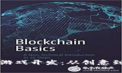 揭秘区块链资金盘游戏开