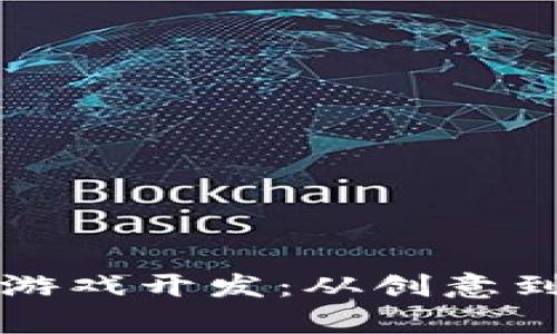 揭秘区块链资金盘游戏开发：从创意到实现的全流程解析