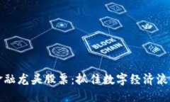 国内区块链金融龙头股票