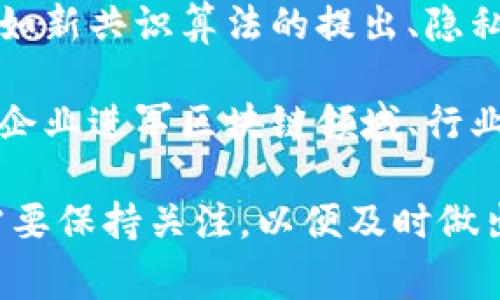 区块链金融事件是指与区块链技术相关的金融业务、活动或事件。这些事件可以涉及多种方面，包括但不限于：

1. **金融交易**：利用区块链技术进行的各种金融交易，比如加密货币的买卖、资产的代币化、智能合约的执行等。

2. **项目启动与融资**：通过初始代币发行（ICO）、去中心化金融（DeFi）项目的推出等方式进行的融资活动。

3. **法律和政策变化**：国家或地区对区块链和加密货币的监管政策的变动，例如某国对加密货币交易的合法性进行审查或出台相关法律。

4. **技术进展**：有关区块链技术的重大突破或创新，比如新共识算法的提出、隐私保护技术的完善等。

5. **市场动态**：有关区块链市场的重大新闻，包括重要企业进军区块链领域、行业领军人物的言论等。

区块链金融事件通常会对市场产生较大的影响，投资者需要保持关注，以便及时做出反应。