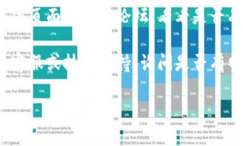 如果您无法打开 TPWallet 的官网，您可以尝试以下几种解决方法：

1. **检查网络连接**：确保您的网络连接正常，可以尝试访问其他网站以确定问题是否出在网络上。

2. **使用不同的浏览器**：有时候，浏览器的设置或扩展可能会导致网站无法访问。尝试使用不同的浏览器（如 Chrome、Firefox、Edge 等）查看是否能够打开网站。

3. **清除浏览器缓存**：浏览器的缓存有时会导致加载问题。您可以尝试清除浏览器的缓存和 cookies，然后重新加载网站。

4. **使用 VPN**：如果 TPWallet 在您的地区被屏蔽，您可以尝试使用 VPN（虚拟私人网络）来访问网站。

5. **检查网站状态**：您可以使用一些在线工具或网站状态检测工具（如 Down For Everyone Or Just Me）来确认 TPWallet 是否出现服务器故障。

6. **社交媒体和社区**：如果问题仍然存在，可以查看 TPWallet 的官方社交媒体页面或社区论坛，看看是否有其他用户报告相同的问题，或检查他们是否有发布关于网站维护或故障的通知。

7. **联系支持**：如果以上步骤都不能解决问题，您可以尝试联系 TPWallet 的客服或技术支持，询问是否有网站维护或其他问题。

希望这些建议能够帮助您解决问题！如果还有其他疑问，请随时询问。