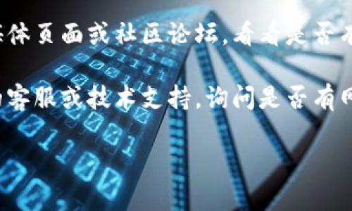 如果您无法打开 TPWallet 的官网，您可以尝试以下几种解决方法：

1. **检查网络连接**：确保您的网络连接正常，可以尝试访问其他网站以确定问题是否出在网络上。

2. **使用不同的浏览器**：有时候，浏览器的设置或扩展可能会导致网站无法访问。尝试使用不同的浏览器（如 Chrome、Firefox、Edge 等）查看是否能够打开网站。

3. **清除浏览器缓存**：浏览器的缓存有时会导致加载问题。您可以尝试清除浏览器的缓存和 cookies，然后重新加载网站。

4. **使用 VPN**：如果 TPWallet 在您的地区被屏蔽，您可以尝试使用 VPN（虚拟私人网络）来访问网站。

5. **检查网站状态**：您可以使用一些在线工具或网站状态检测工具（如 Down For Everyone Or Just Me）来确认 TPWallet 是否出现服务器故障。

6. **社交媒体和社区**：如果问题仍然存在，可以查看 TPWallet 的官方社交媒体页面或社区论坛，看看是否有其他用户报告相同的问题，或检查他们是否有发布关于网站维护或故障的通知。

7. **联系支持**：如果以上步骤都不能解决问题，您可以尝试联系 TPWallet 的客服或技术支持，询问是否有网站维护或其他问题。

希望这些建议能够帮助您解决问题！如果还有其他疑问，请随时询问。