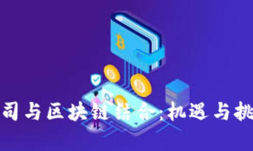 游戏公司与区块链结合:机遇与挑战并存