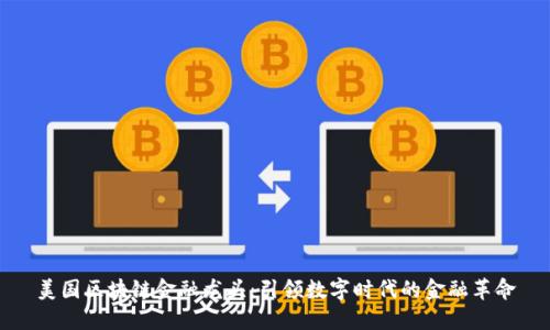美国区块链金融龙头：引领数字时代的金融革命